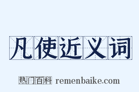 凡使近义词是什么意思的图片